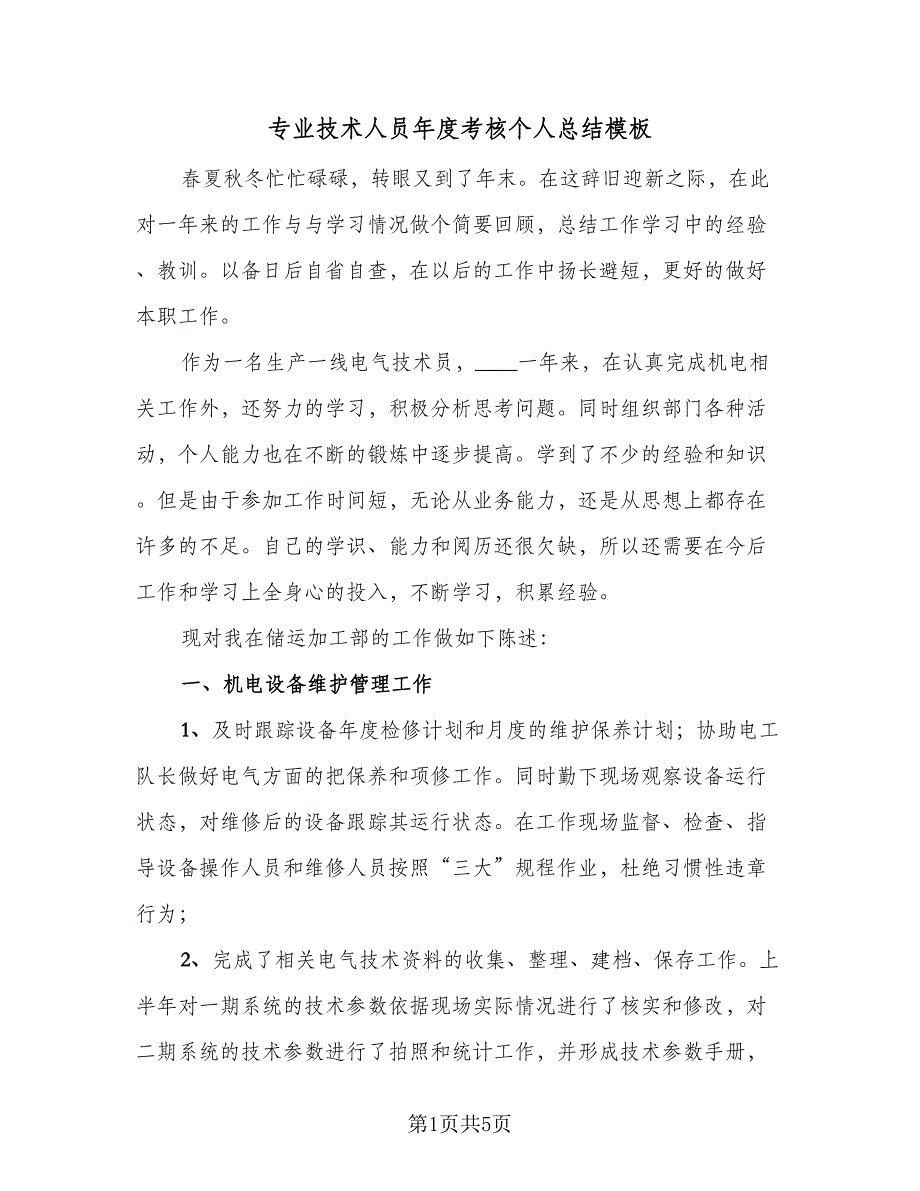 专业技术人员年度考核个人总结模板（二篇）.doc_第1页