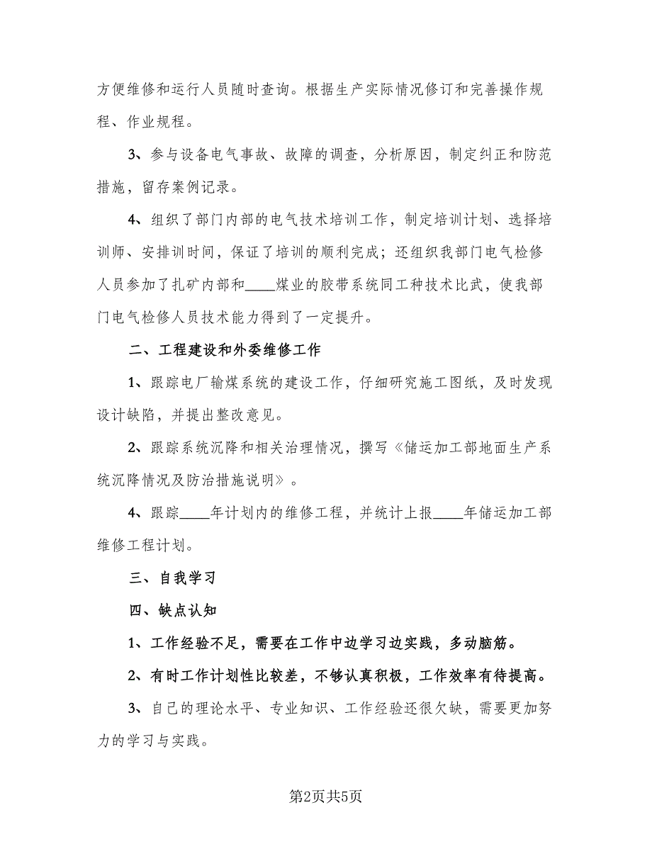 专业技术人员年度考核个人总结模板（二篇）.doc_第2页