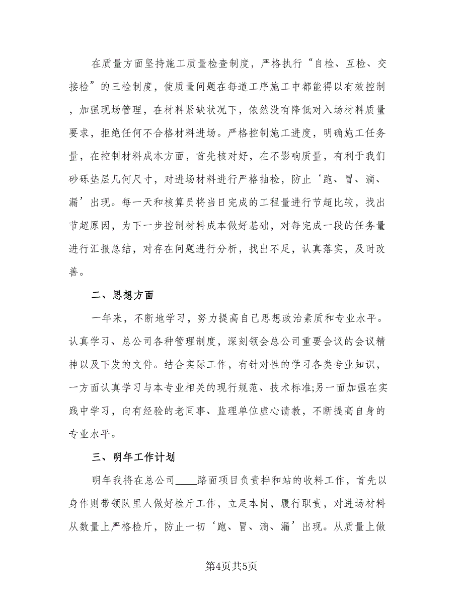 专业技术人员年度考核个人总结模板（二篇）.doc_第4页