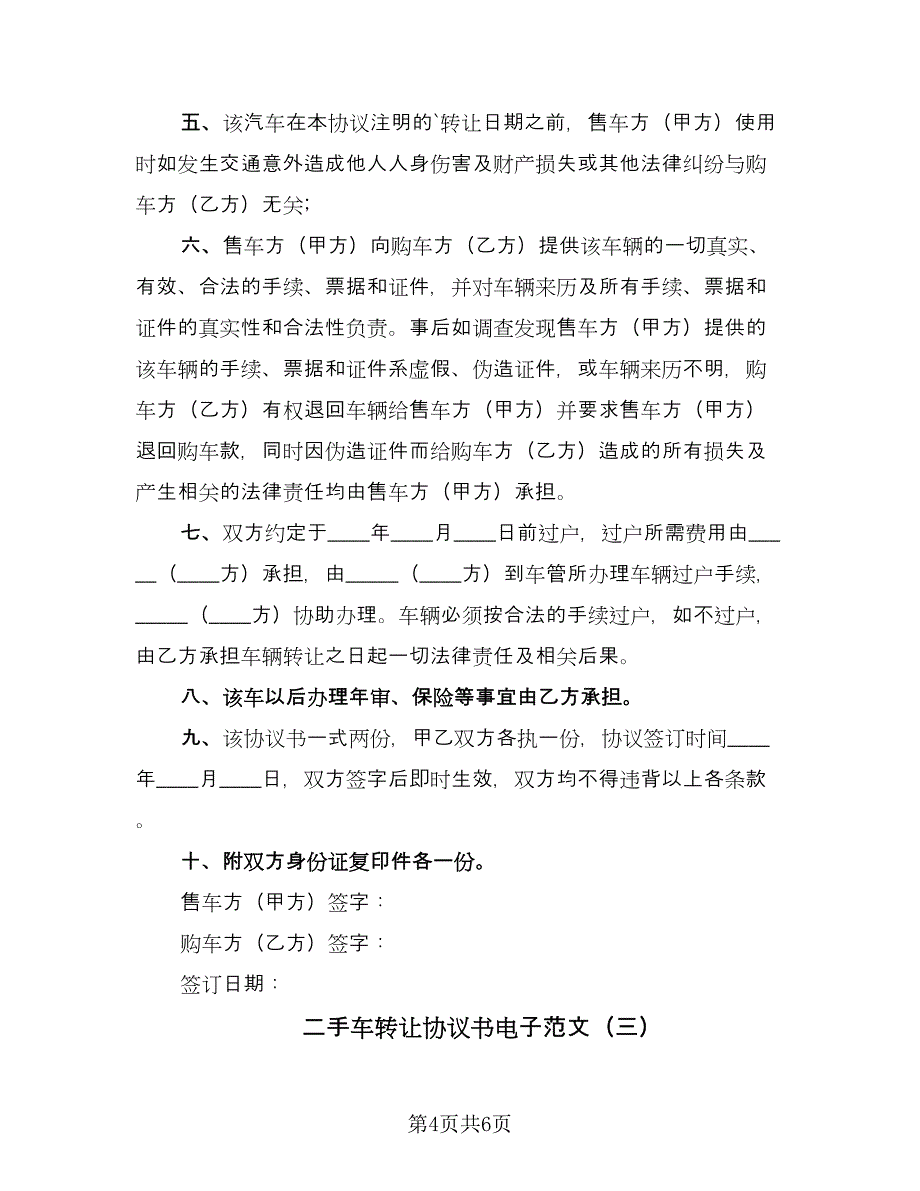 二手车转让协议书电子范文（3篇）.doc_第4页