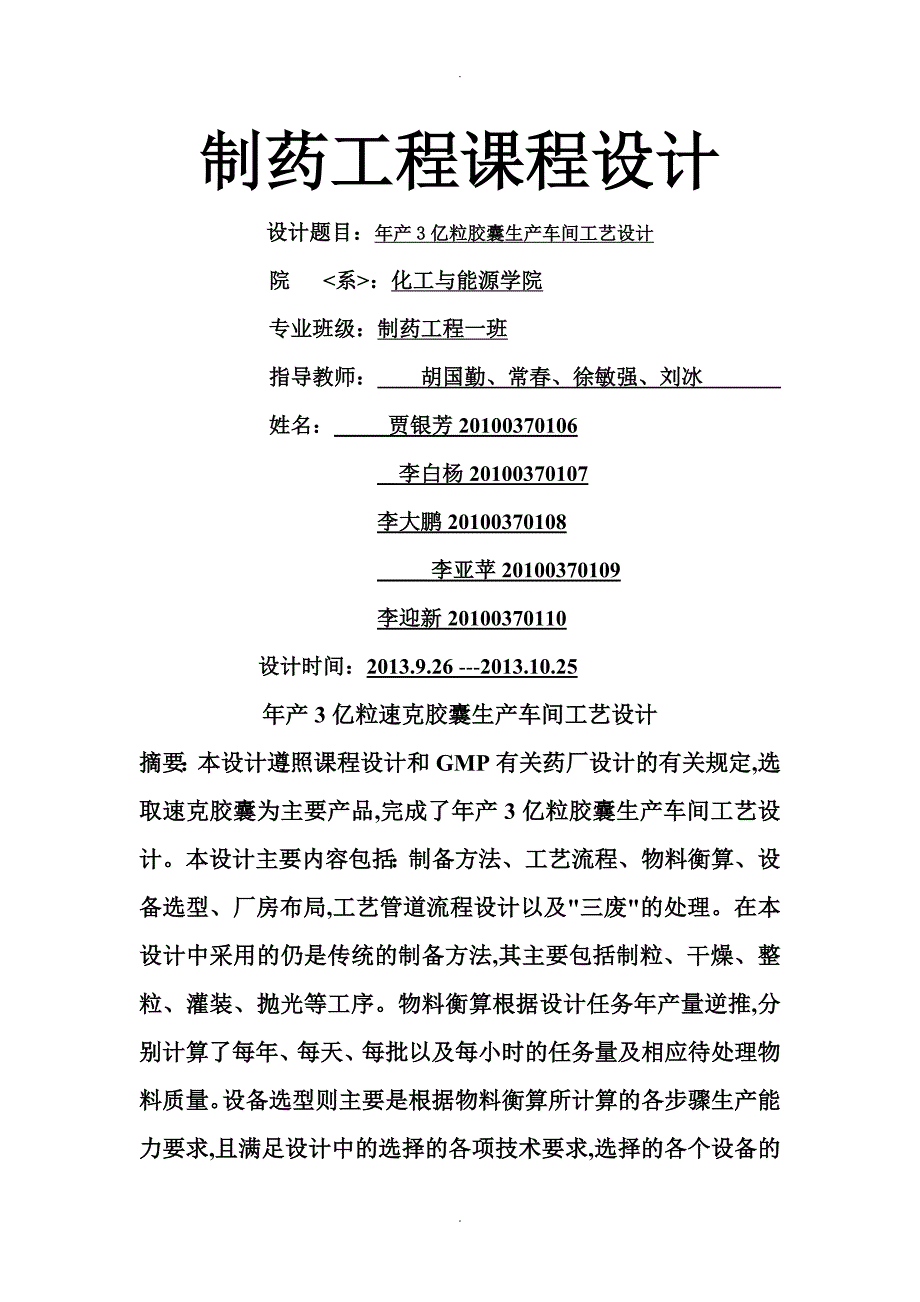 制药工程年产3亿粒胶囊生产车间工艺设计_第1页