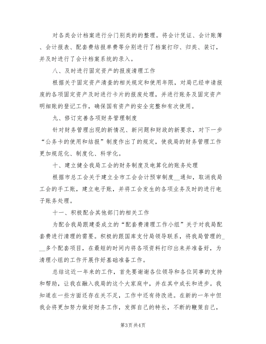 2022年事业单位出纳员工作总结_第3页