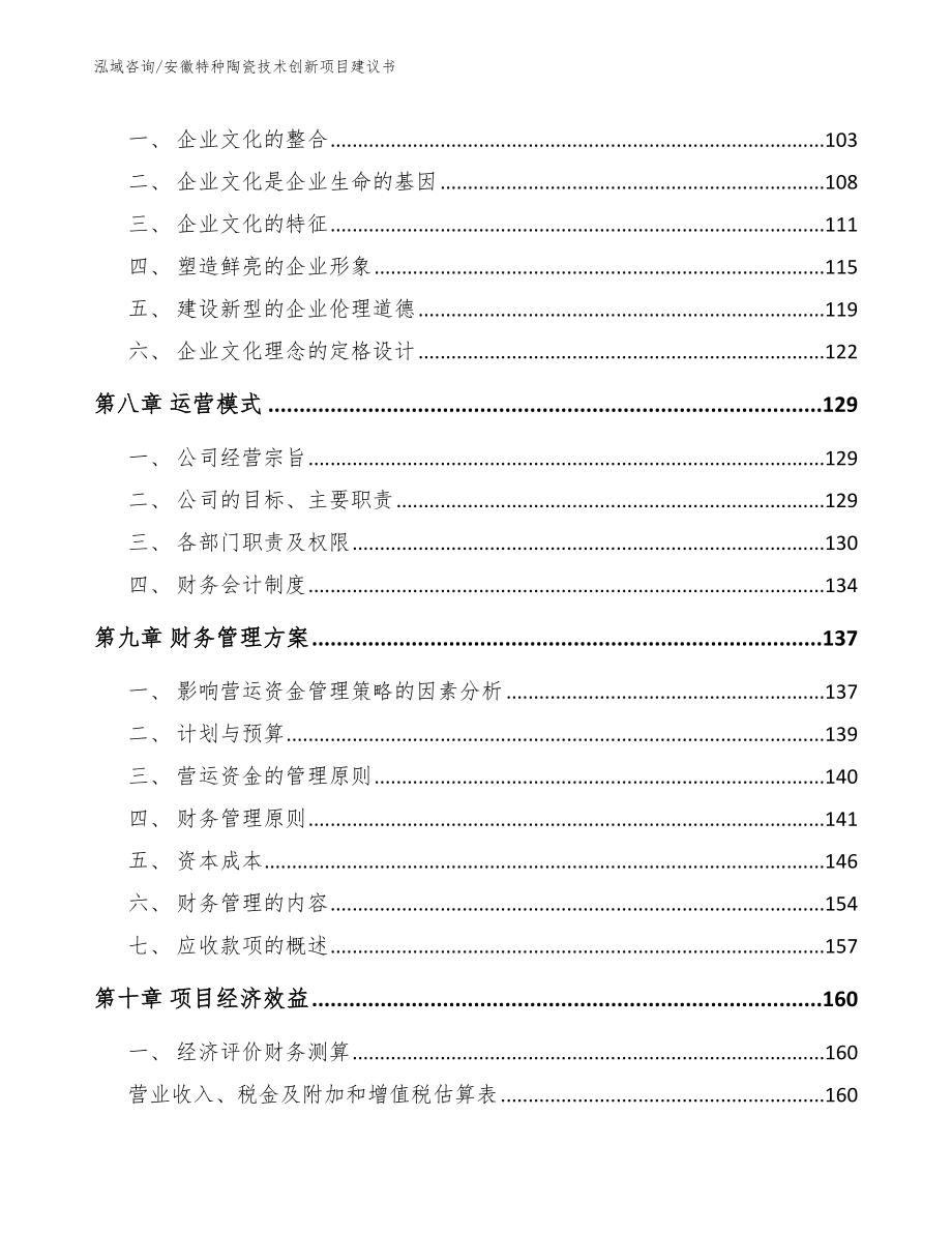 安徽特种陶瓷技术创新项目建议书【模板范文】_第4页