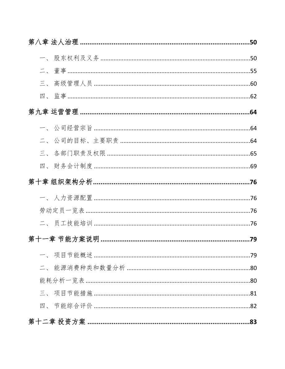 永州汽车制动零件项目可行性研究报告(DOC 85页)_第4页