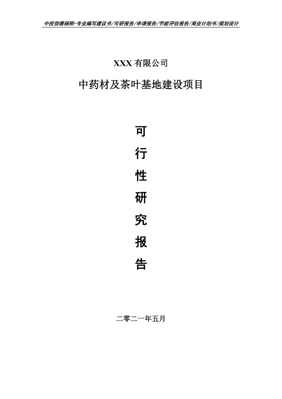 中药材及茶叶基地建设可行性研究报告申请建议书_第1页