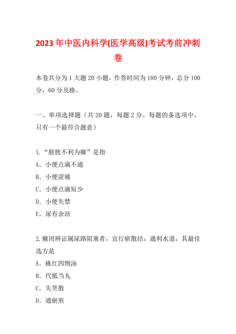 2023年中医内科学(医学高级)考试考前冲刺卷_第1页