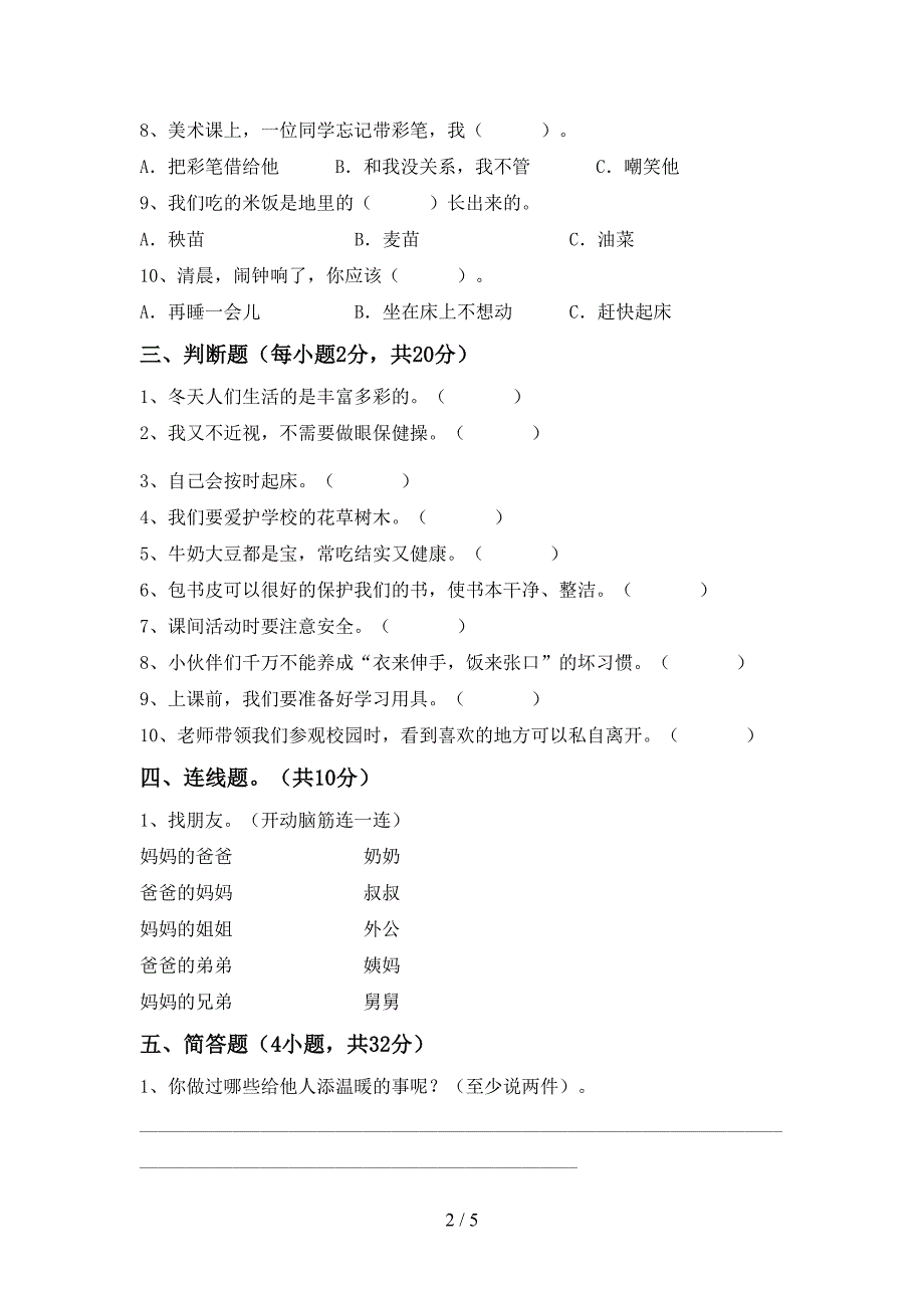 最新部编版一年级道德与法治(上册)期中质量分析卷及答案.doc_第2页