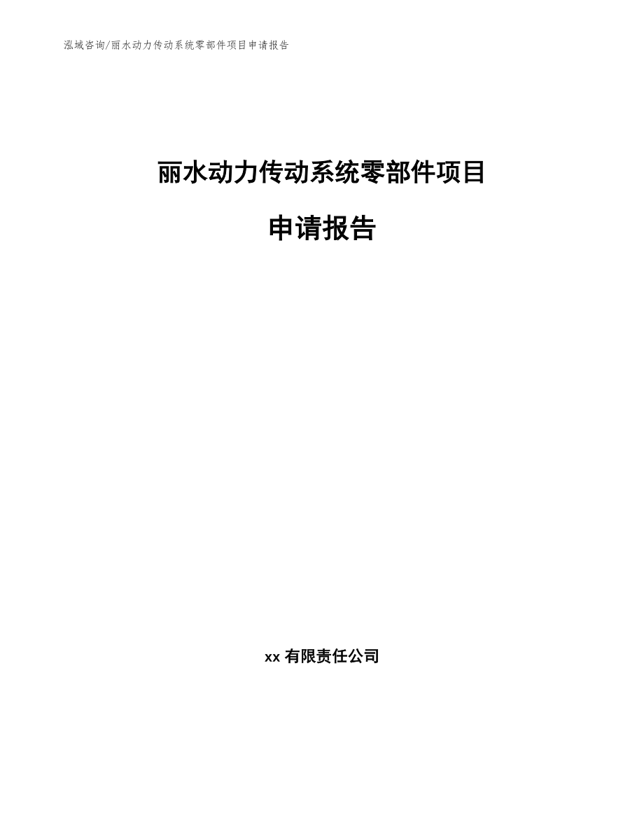 丽水动力传动系统零部件项目申请报告（范文参考）_第1页