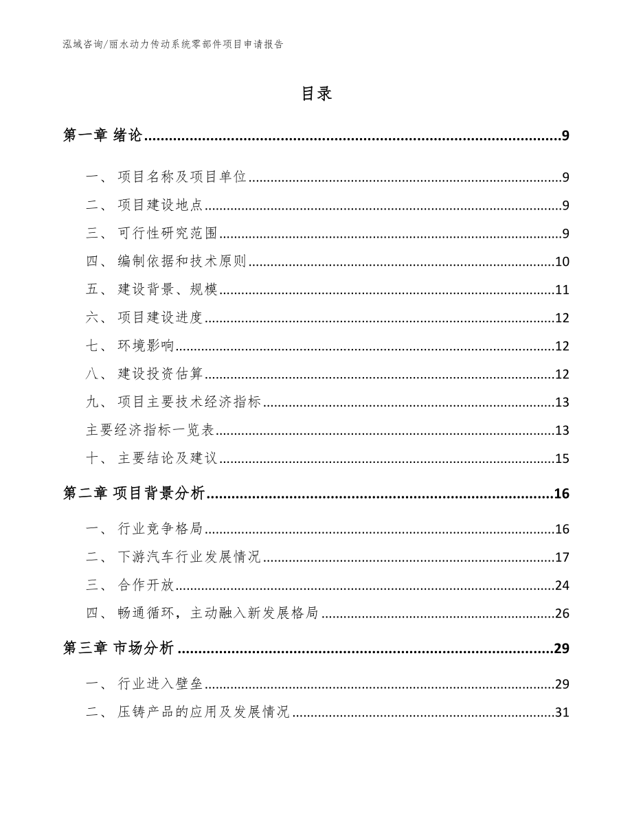 丽水动力传动系统零部件项目申请报告（范文参考）_第2页