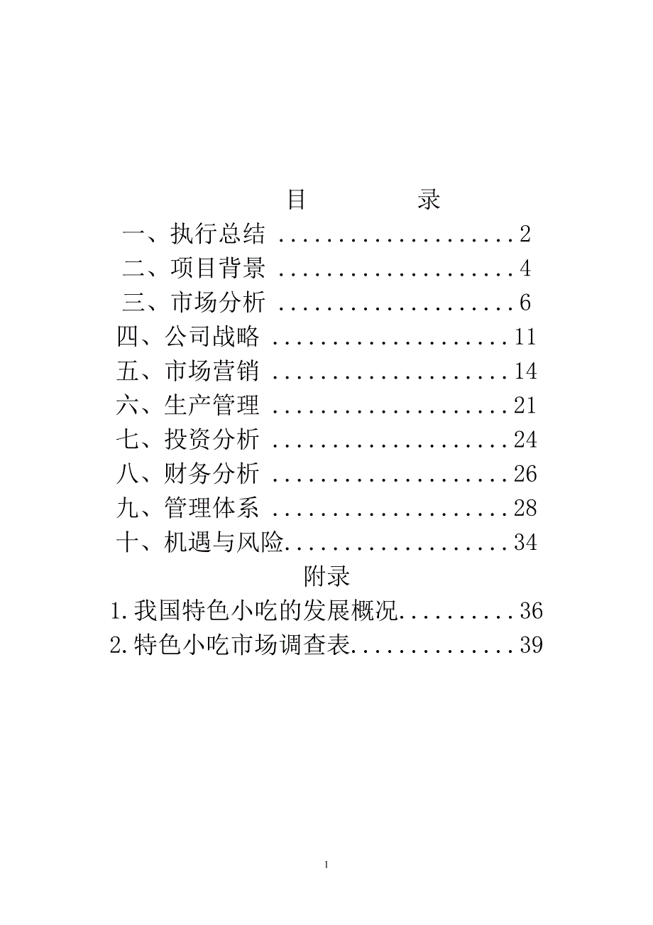 解馋坊特色小吃店计划书(精品)_第2页
