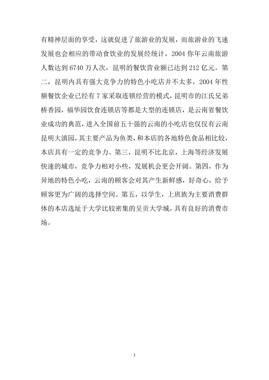 解馋坊特色小吃店计划书(精品)_第4页