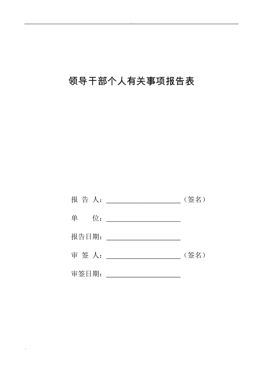 领导干部个人有关事项报告表_第1页