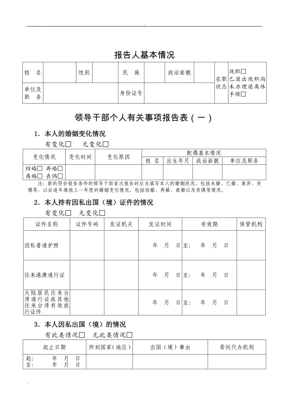 领导干部个人有关事项报告表_第3页