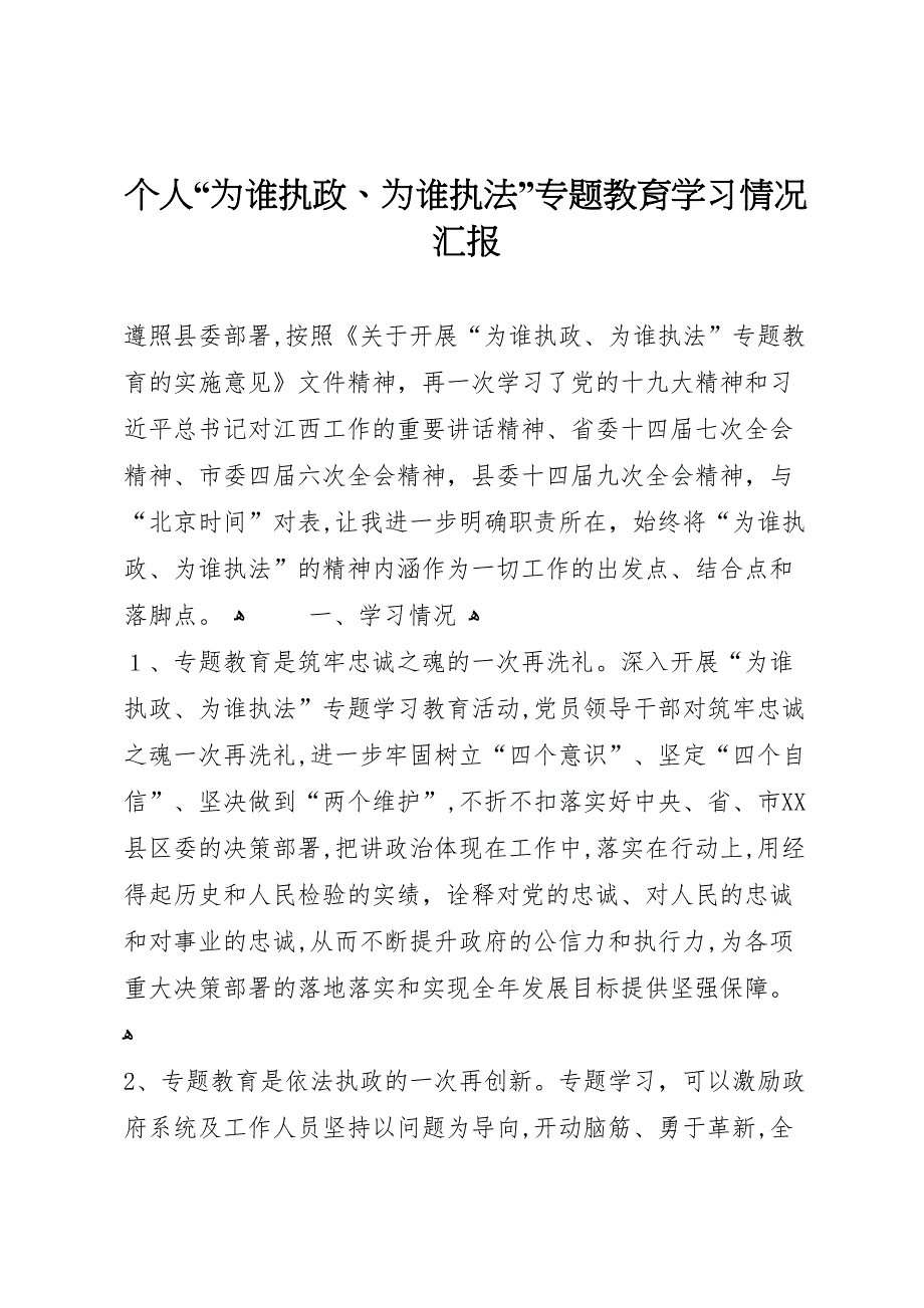 个人为谁执政为谁执法专题教育学习情况_第1页