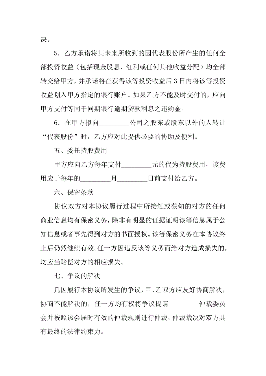 委托持股协议.docx_第4页