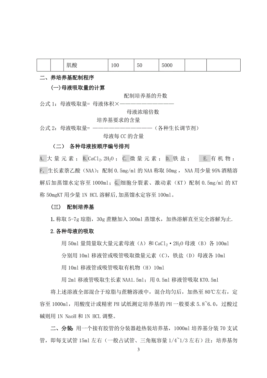 08-09植物组织培养实验教案.doc_第3页