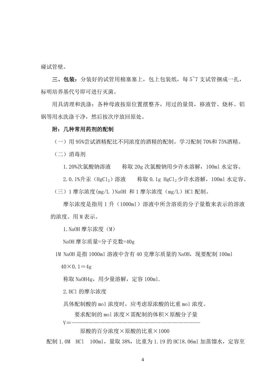 08-09植物组织培养实验教案.doc_第4页