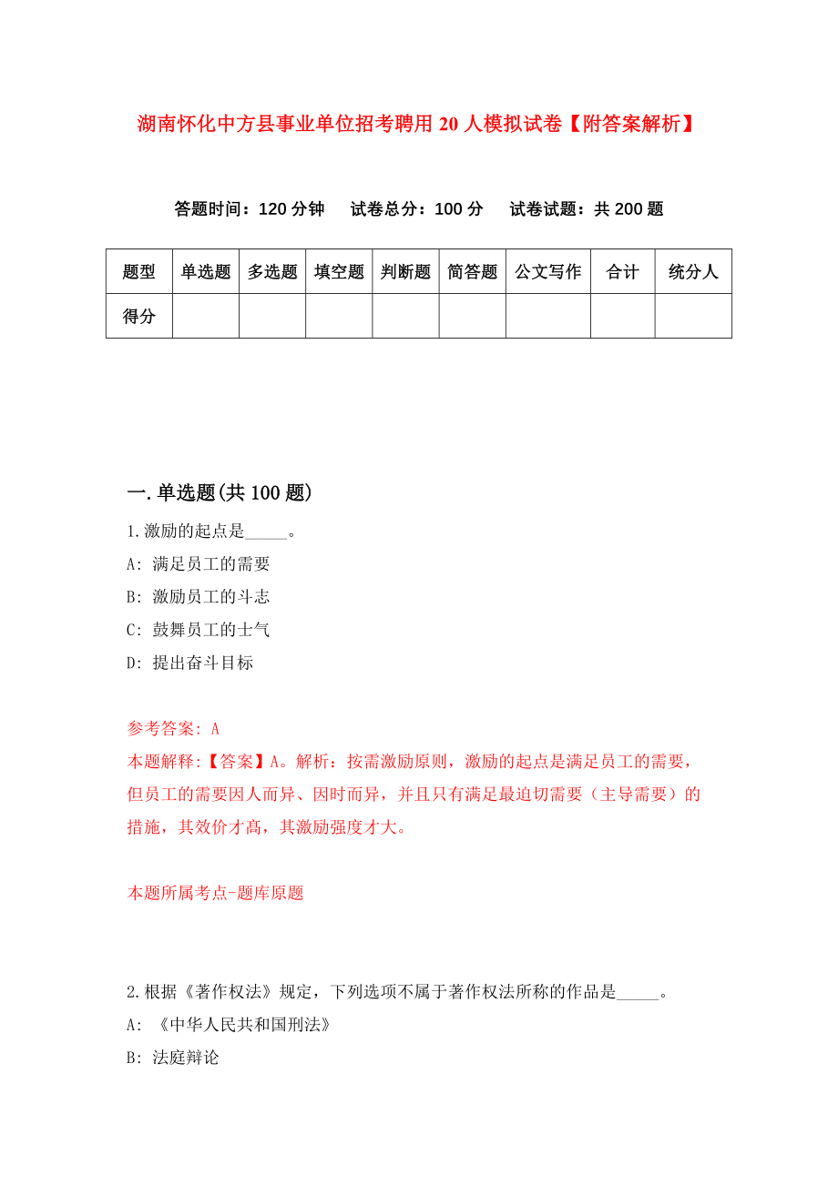 湖南怀化中方县事业单位招考聘用20人模拟试卷【附答案解析】（9）_第1页