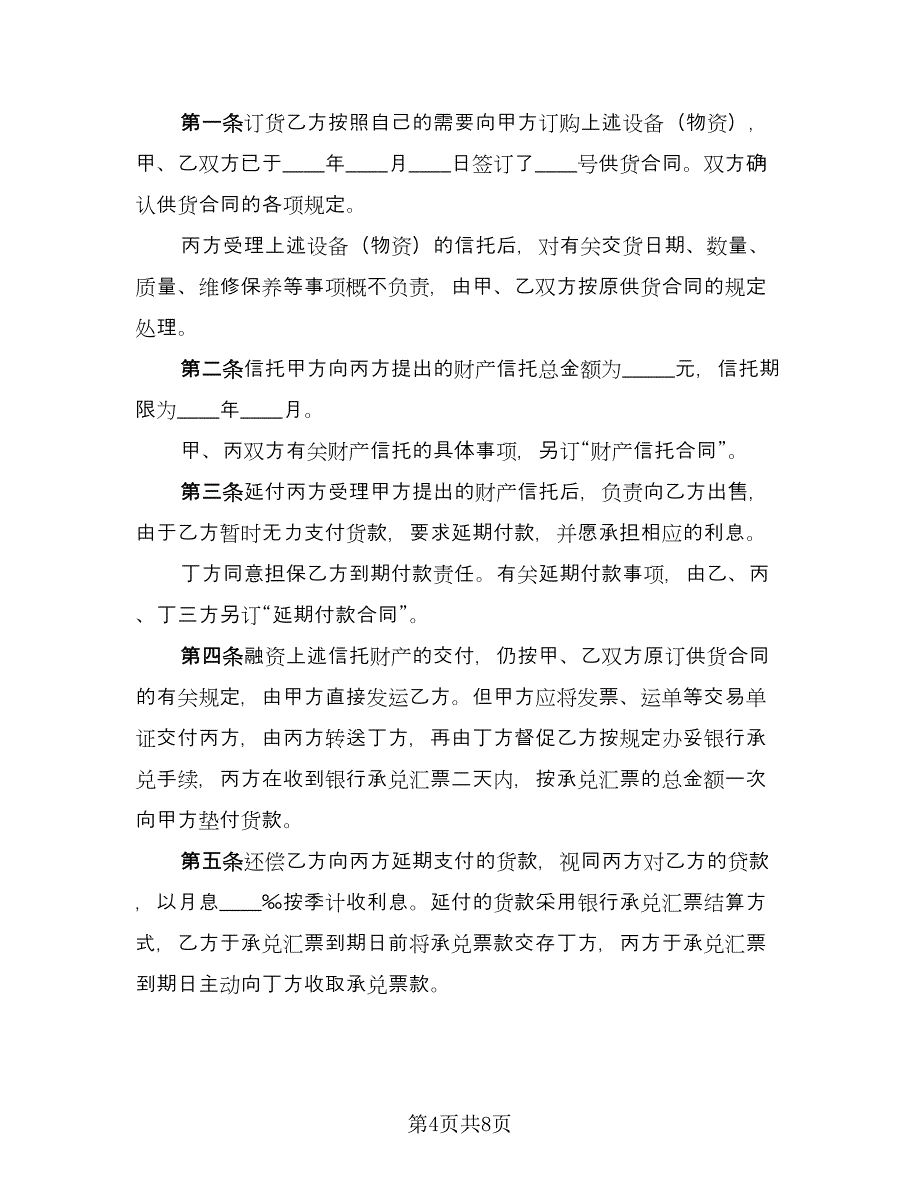 财产信托基本协议书范本（二篇）.doc_第4页