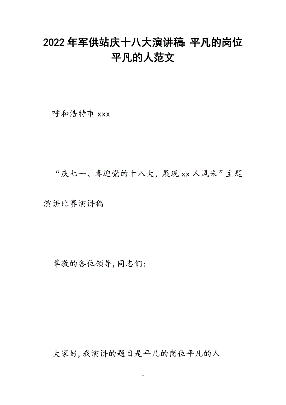 军供站庆十八大演讲稿：平凡的岗位平凡的人.docx_第1页