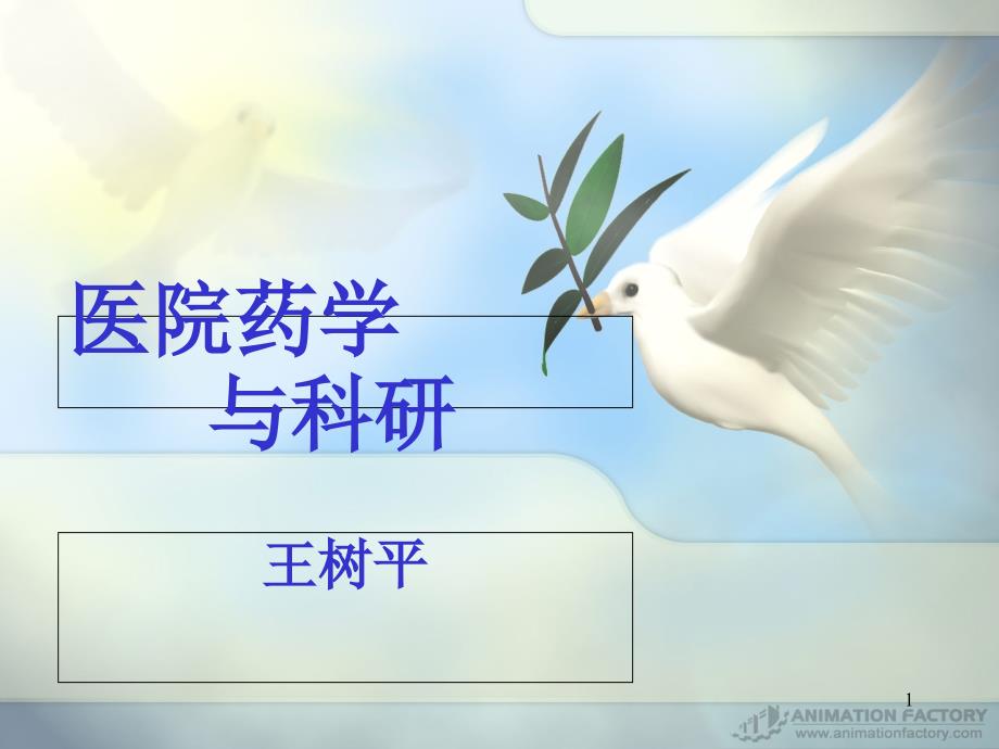 医院药学和科研PPT课件_第1页