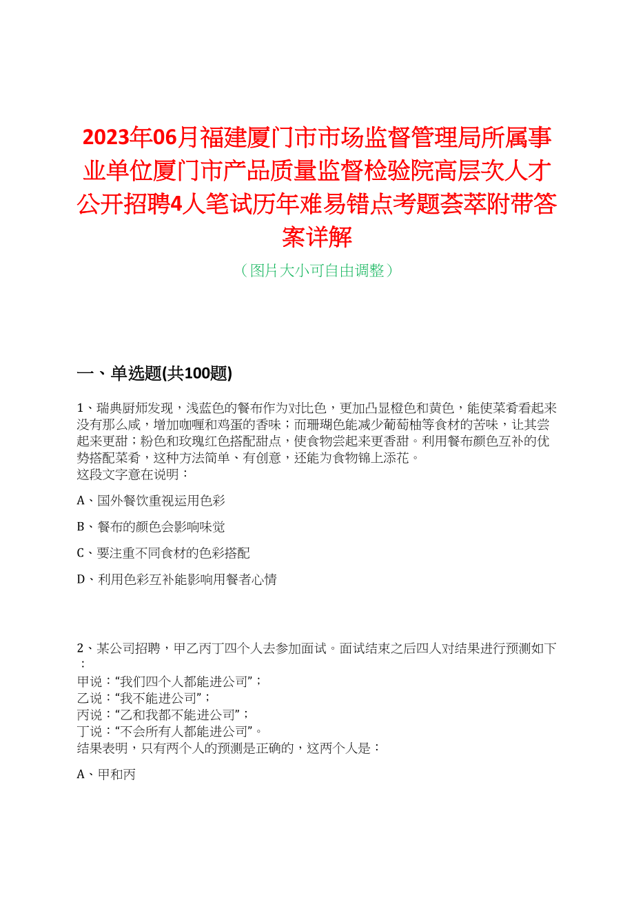 2023年06月福建厦门市市场监督管理局所属事业单位厦门市产品质量监督检验院高层次人才公开招聘4人笔试历年难易错点考题荟萃附带答案详解_第1页