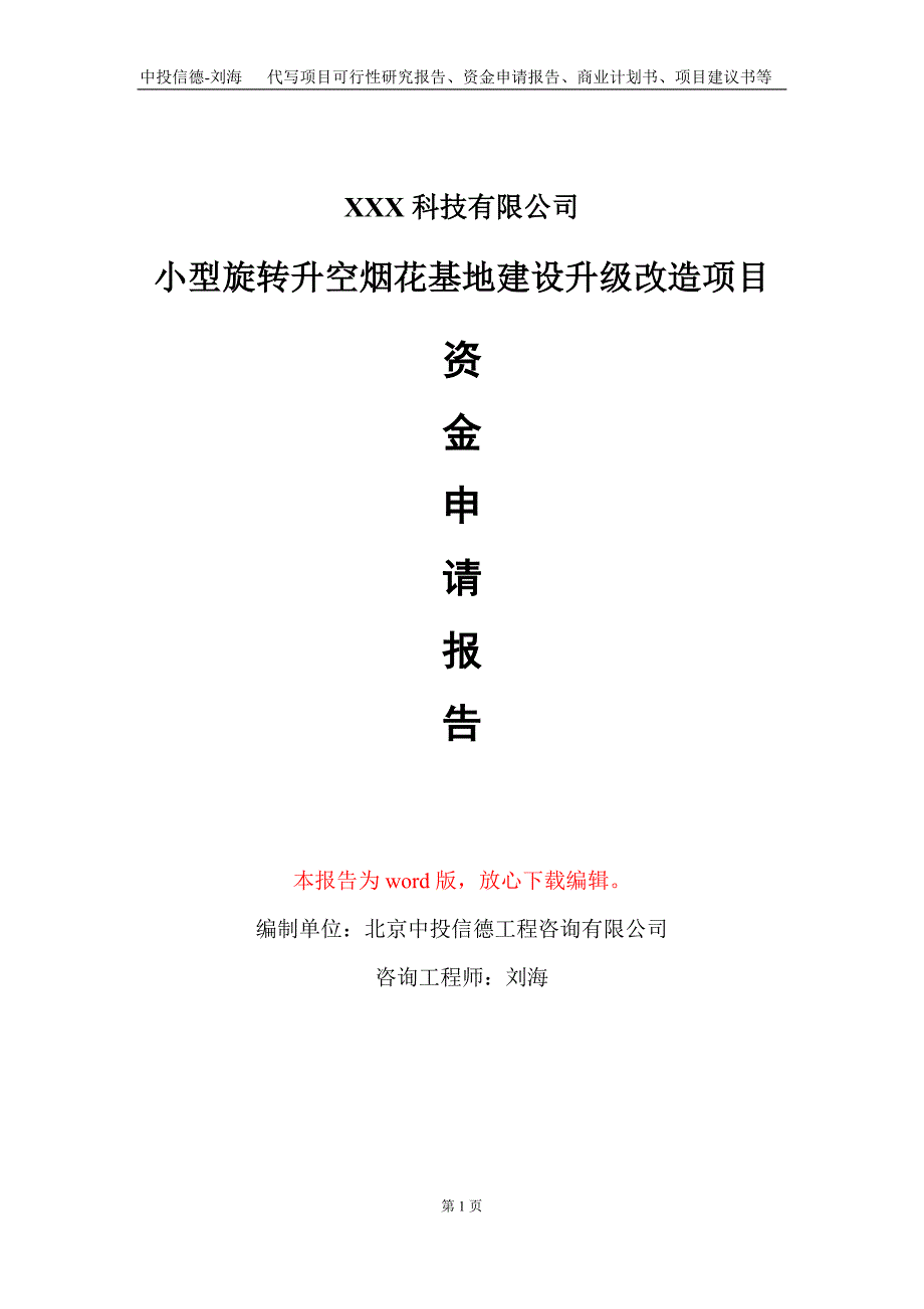 小型旋转升空烟花基地建设升级改造项目资金申请报告写作模板_第1页