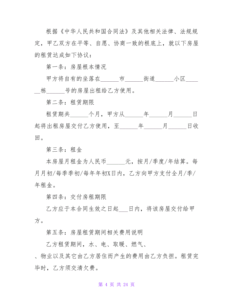 简单的房屋出租合同范文汇编(5篇).doc_第4页