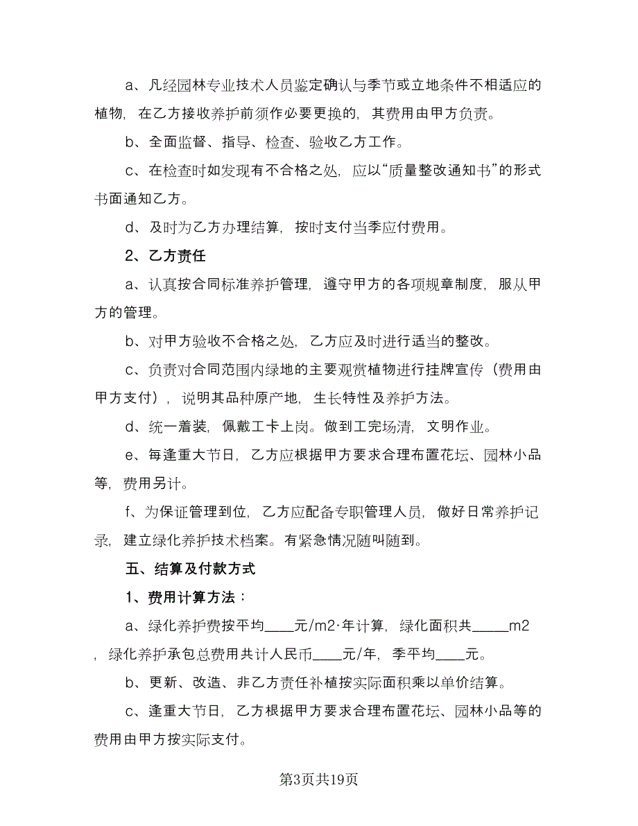 园林绿化合同官方版（5篇）.doc_第3页