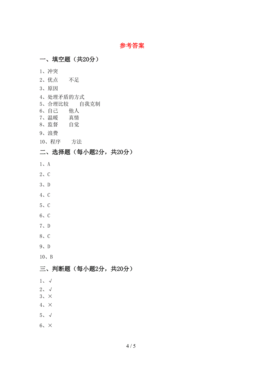 最新小学四年级道德与法治上册期中考试题及答案【一套】.doc_第4页