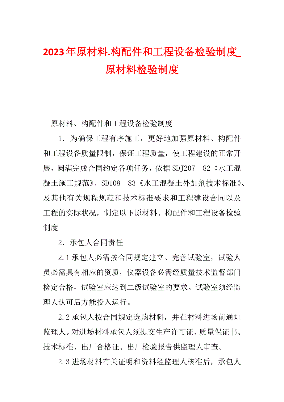 2023年原材料.构配件和工程设备检验制度_原材料检验制度_第1页