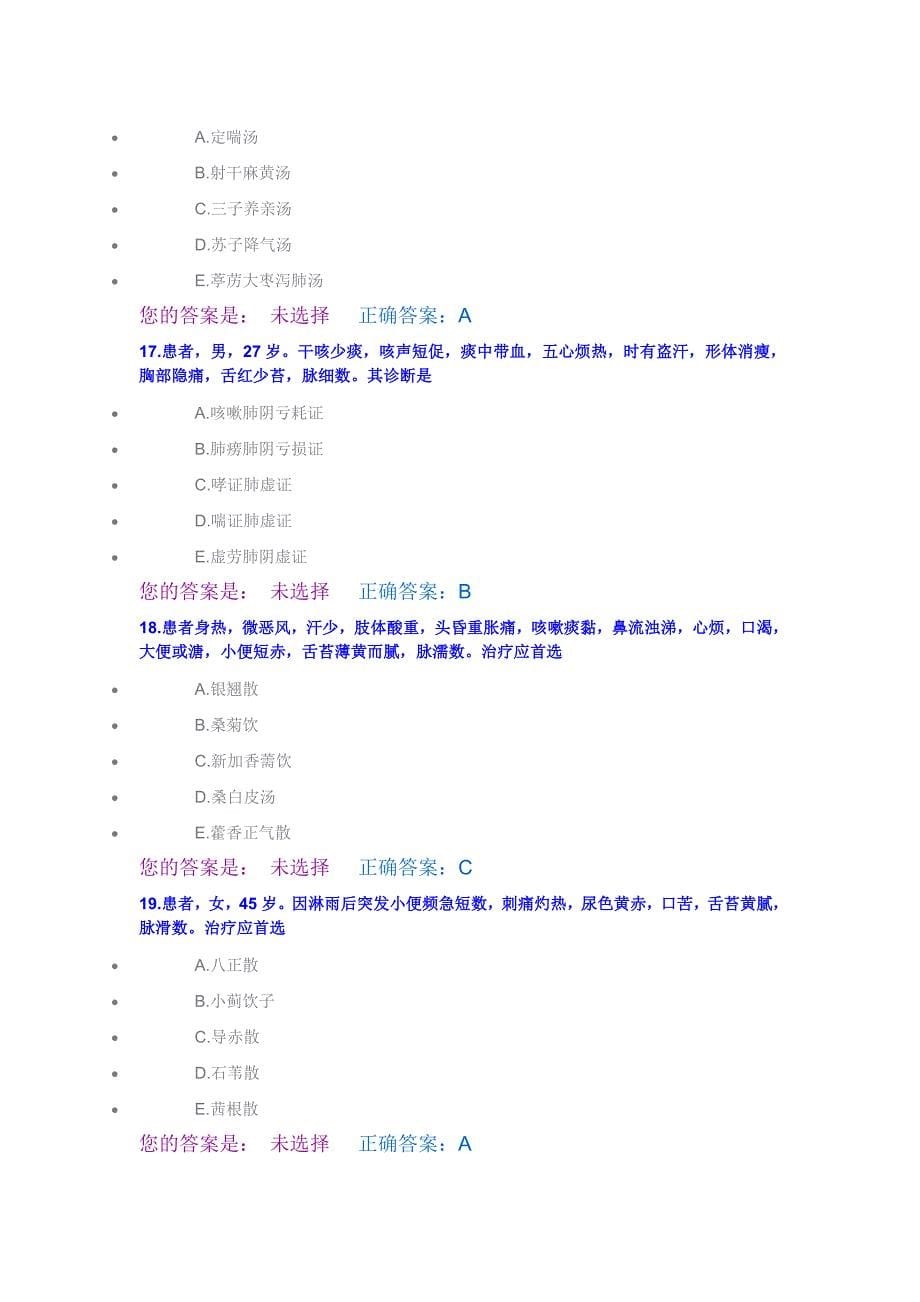 中医2014医师定期考核题库33.doc_第5页