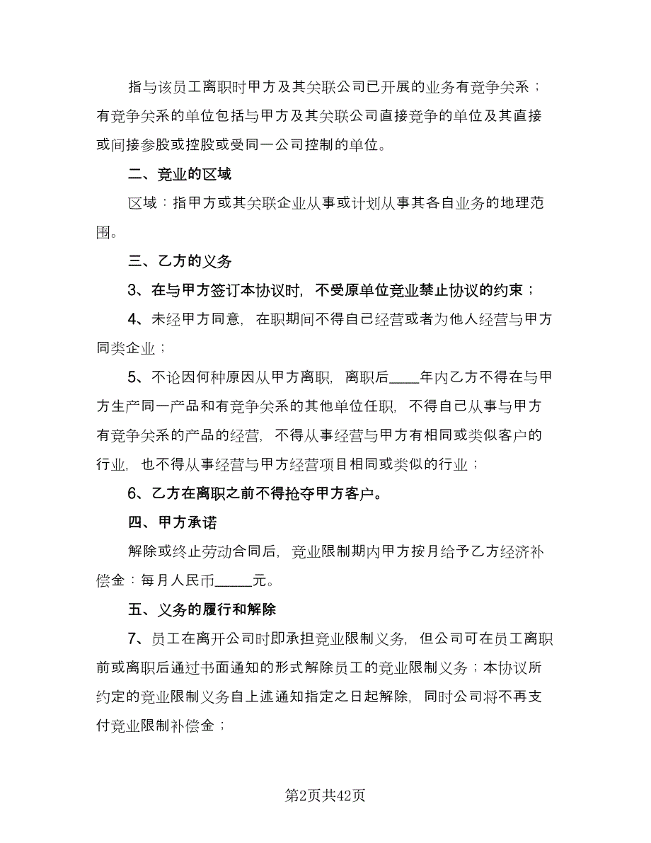 涉外员工竞业限制协议书常用版（十篇）.doc_第2页