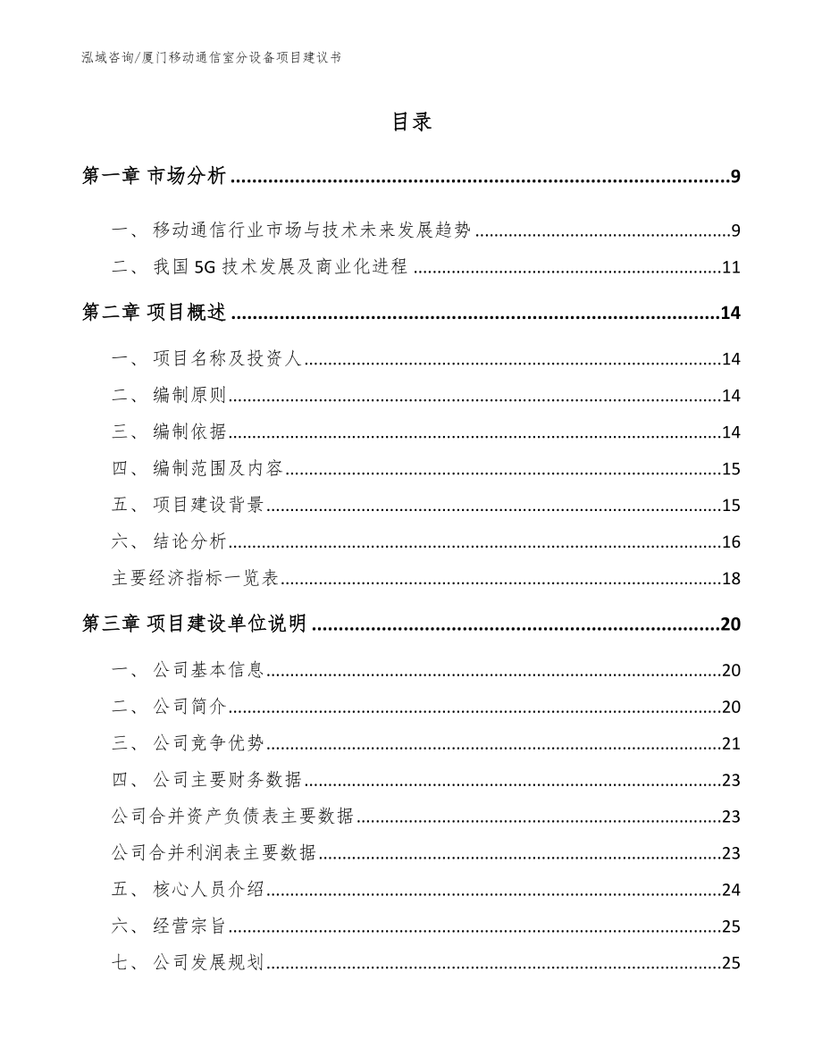 厦门移动通信室分设备项目建议书参考模板_第2页