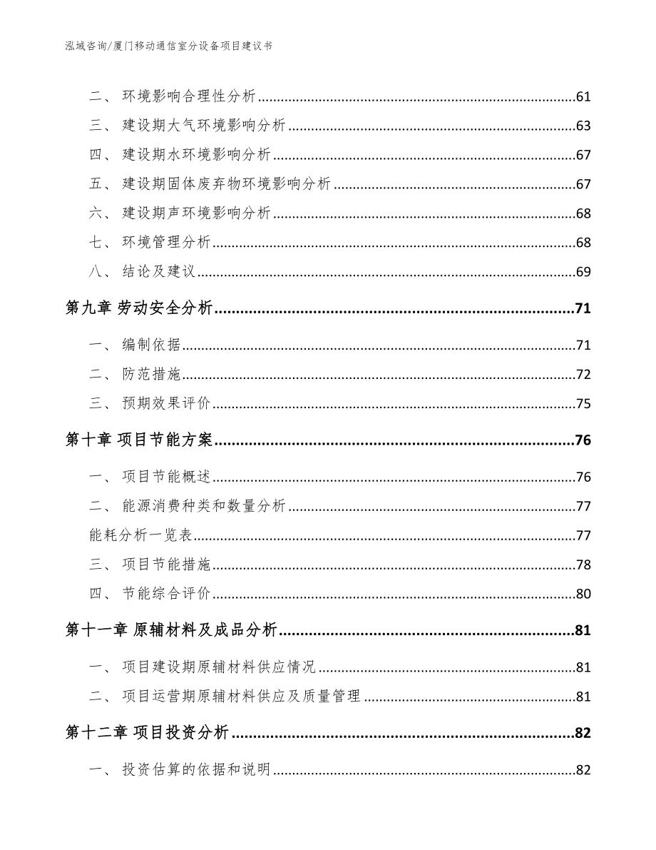 厦门移动通信室分设备项目建议书参考模板_第4页