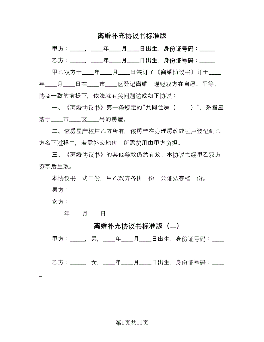 离婚补充协议书标准版（10篇）.doc_第1页