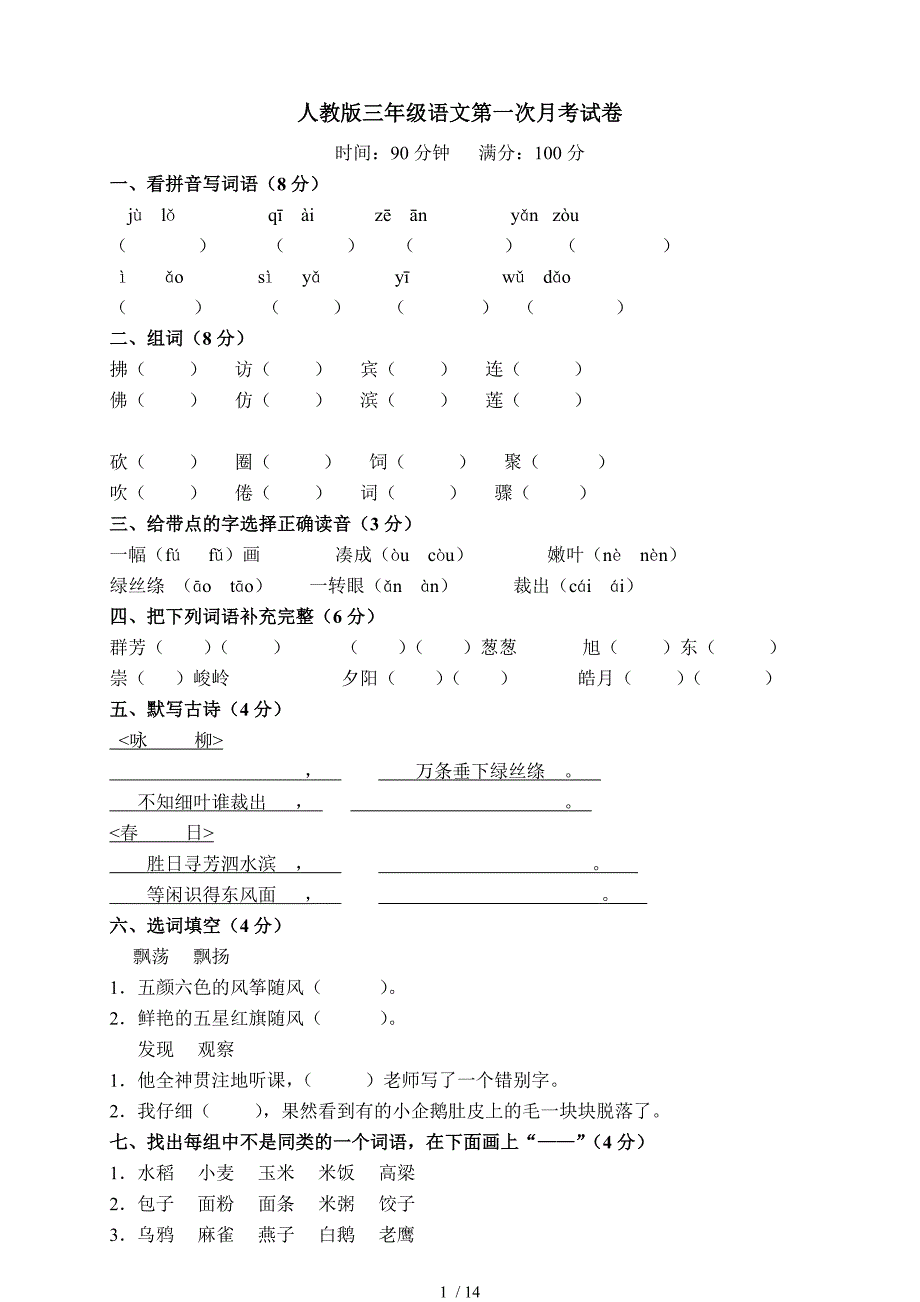 人教版小学三年级下册语文月考试卷全套_第1页