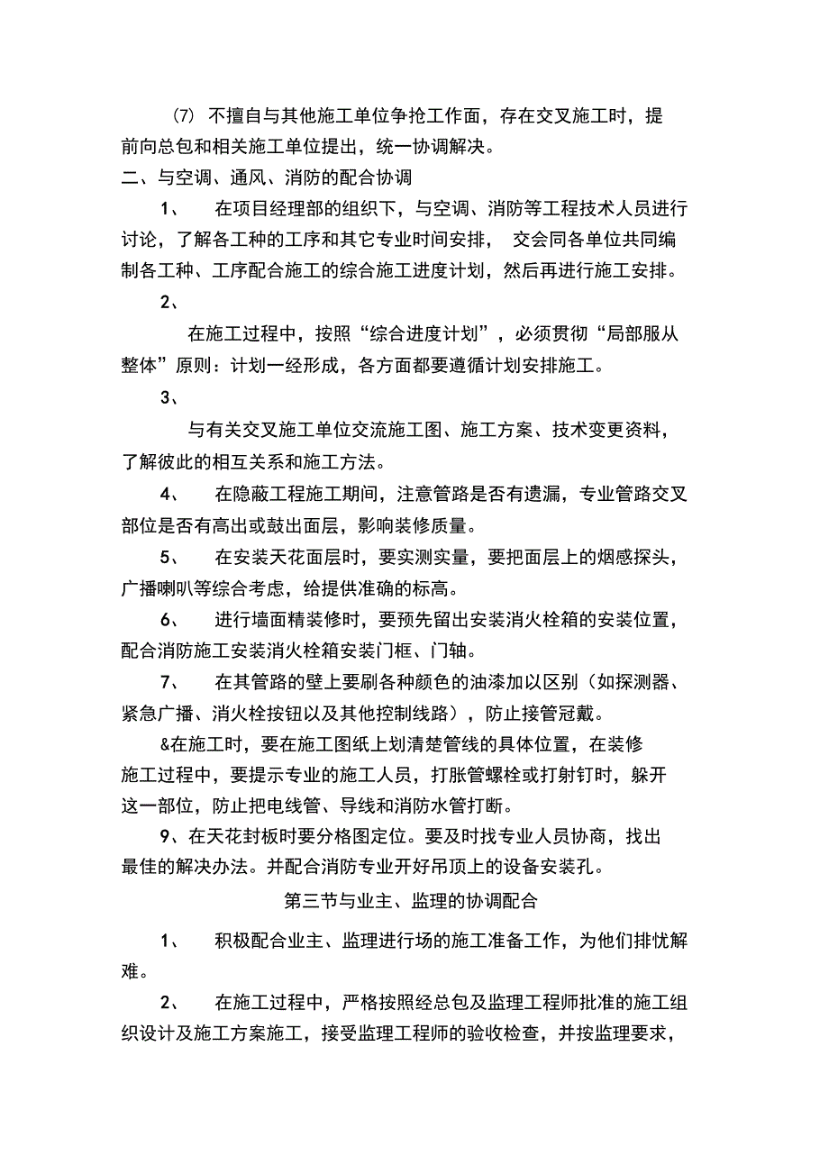 对总包和各专业分包的配合、协调、管理、服务方案_第4页