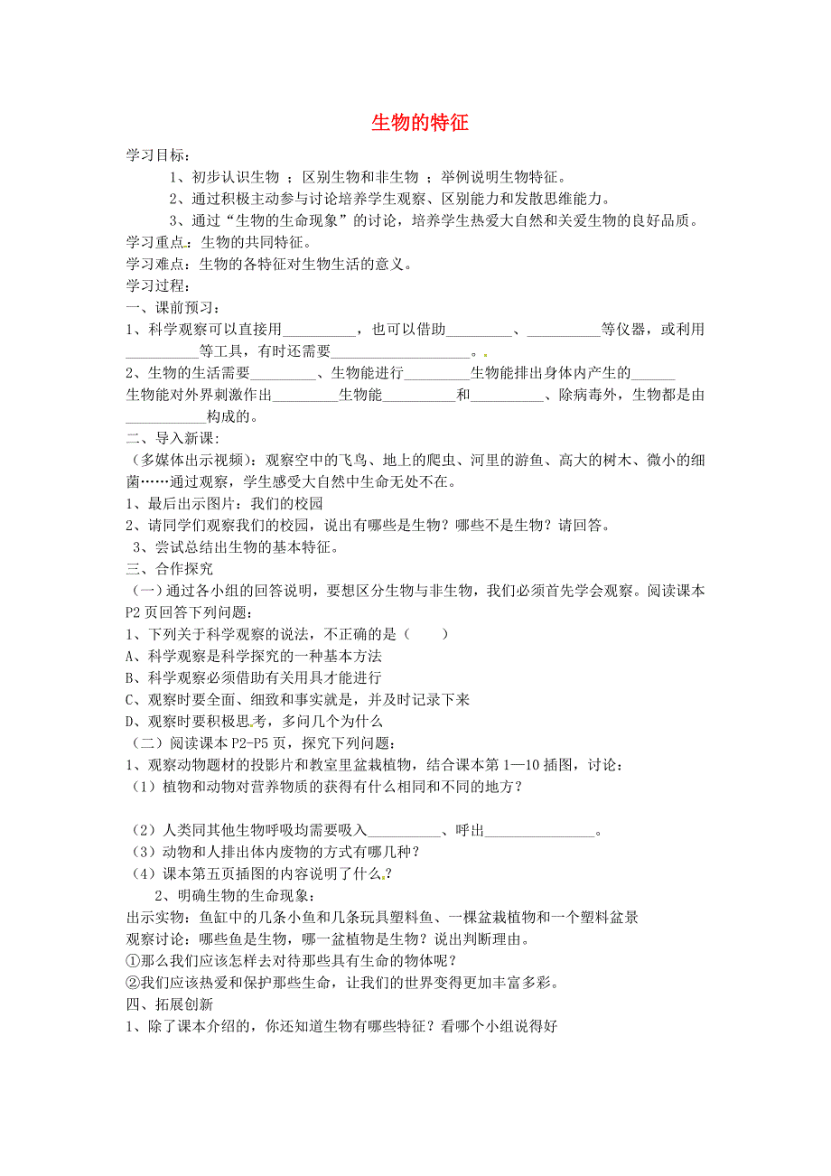 河北省藁城市贾市庄学区中学七年级生物上册 1.1.1 生物的特征学案 （新版）新人教版_第1页