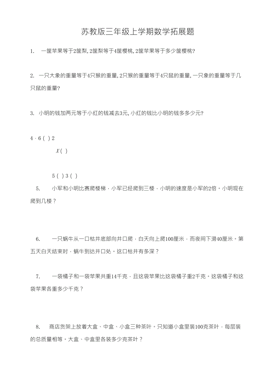 2018苏教版三年级上学期数学拓展题_第1页