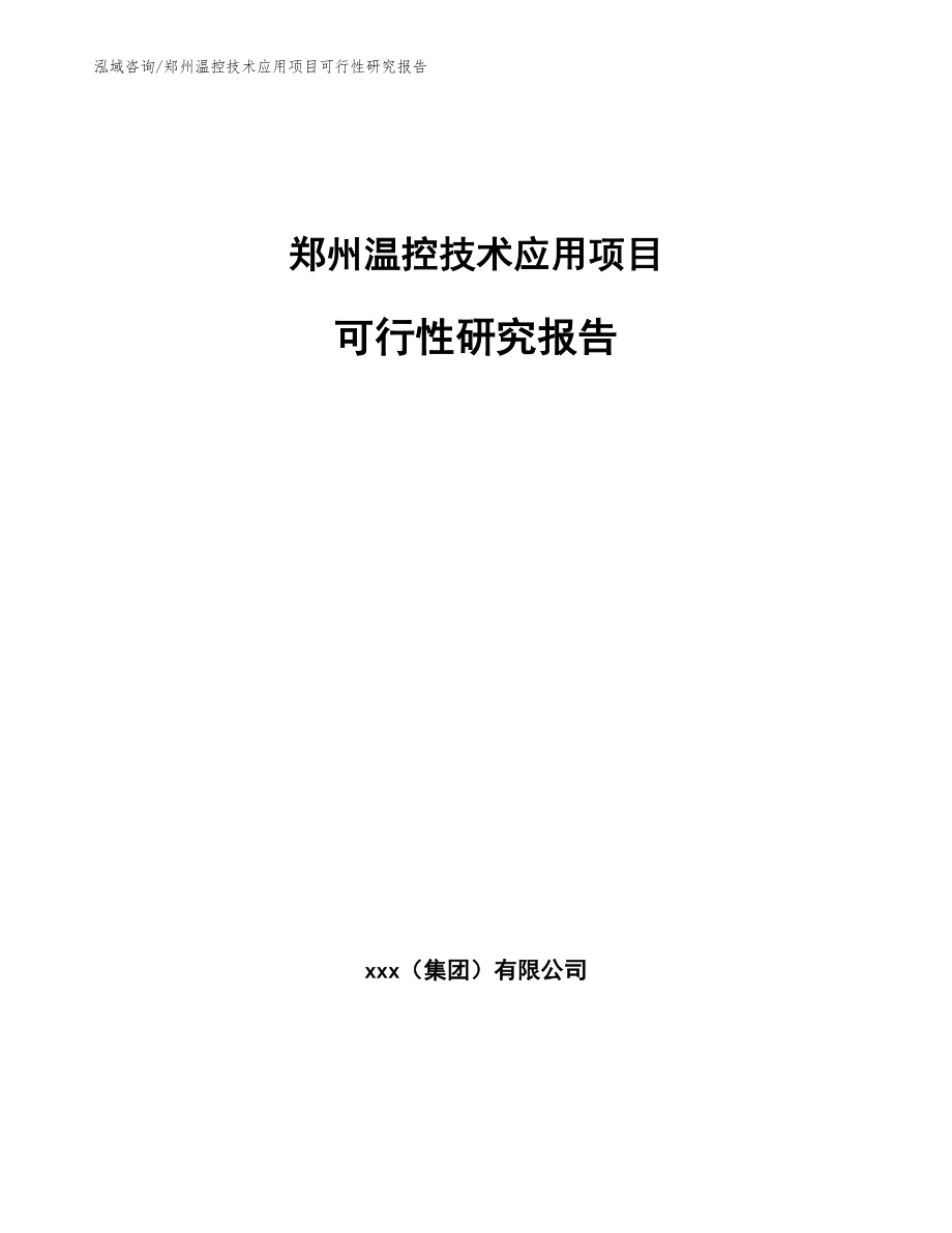 郑州温控技术应用项目可行性研究报告_第1页