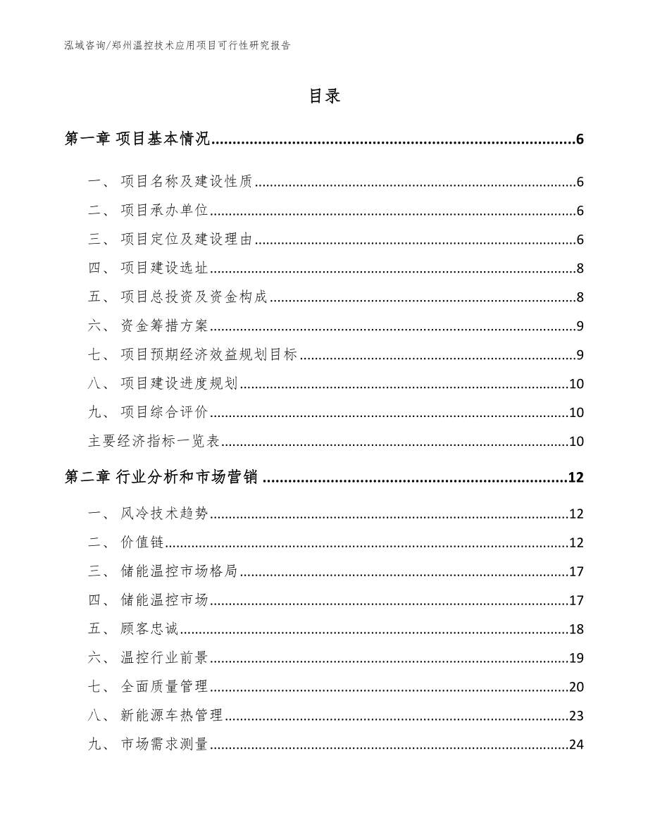 郑州温控技术应用项目可行性研究报告_第2页