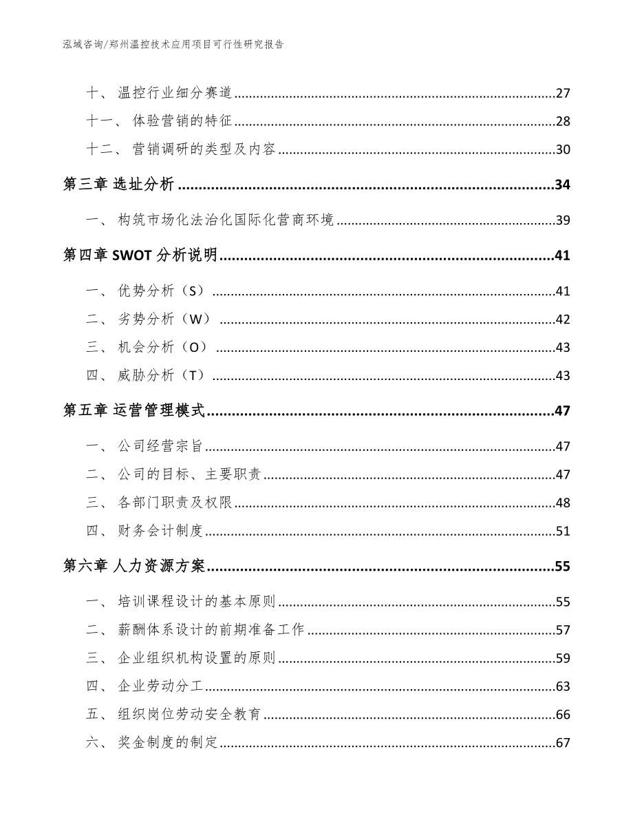 郑州温控技术应用项目可行性研究报告_第3页