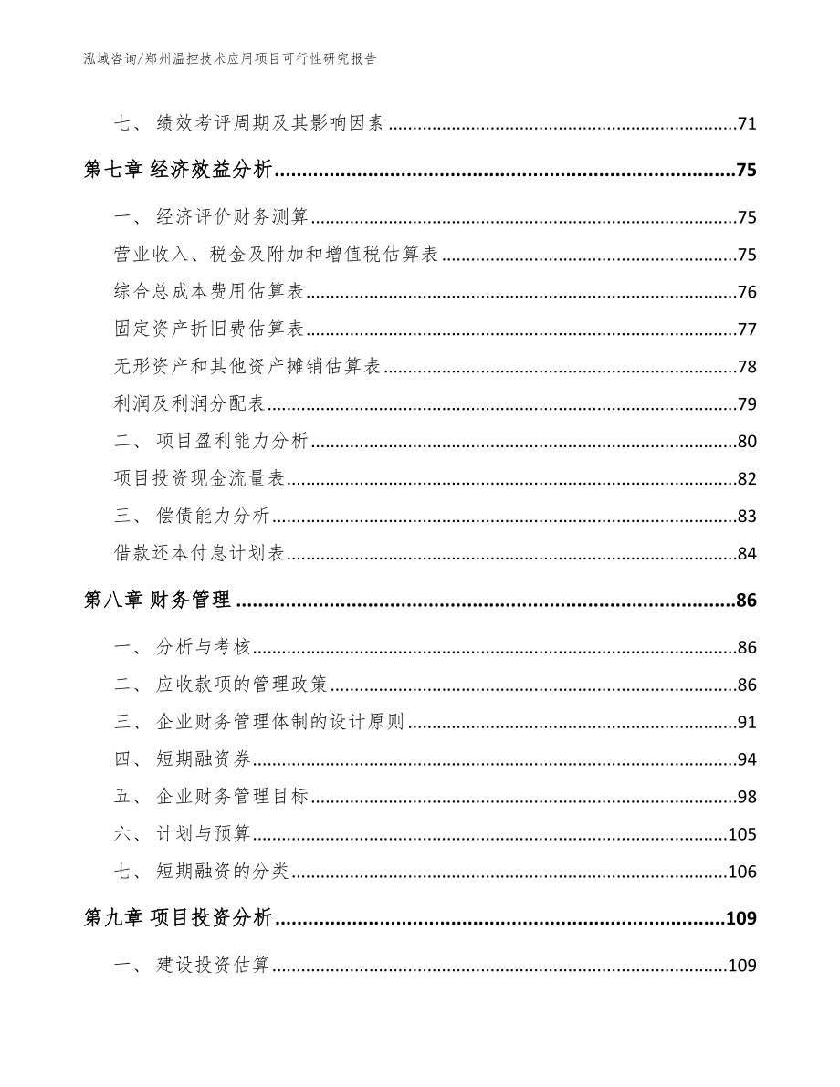 郑州温控技术应用项目可行性研究报告_第4页