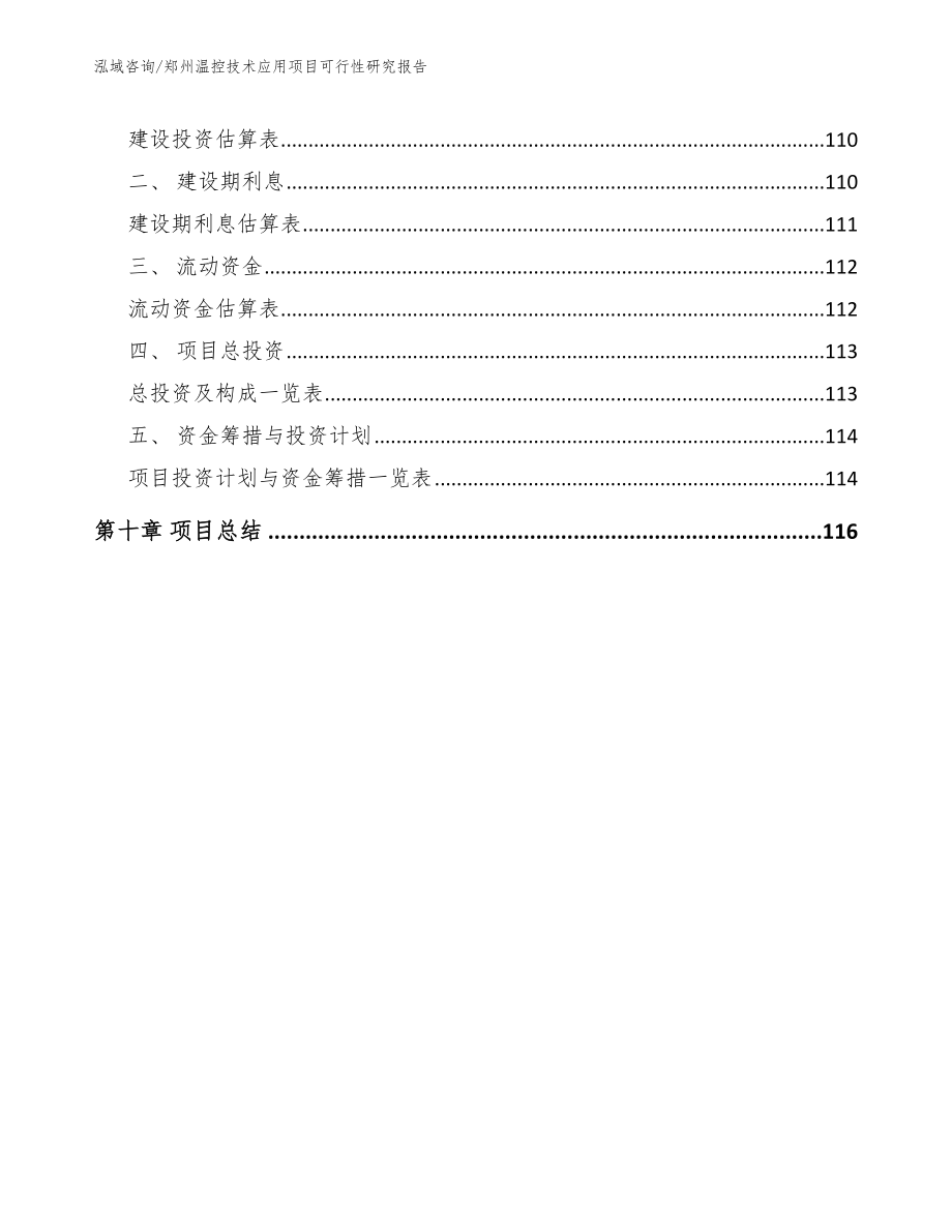 郑州温控技术应用项目可行性研究报告_第5页