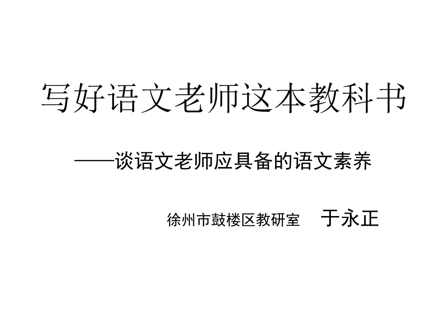 于永正老师在一小报告的PPT_第1页