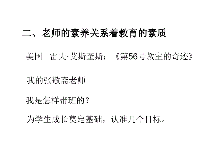 于永正老师在一小报告的PPT_第3页