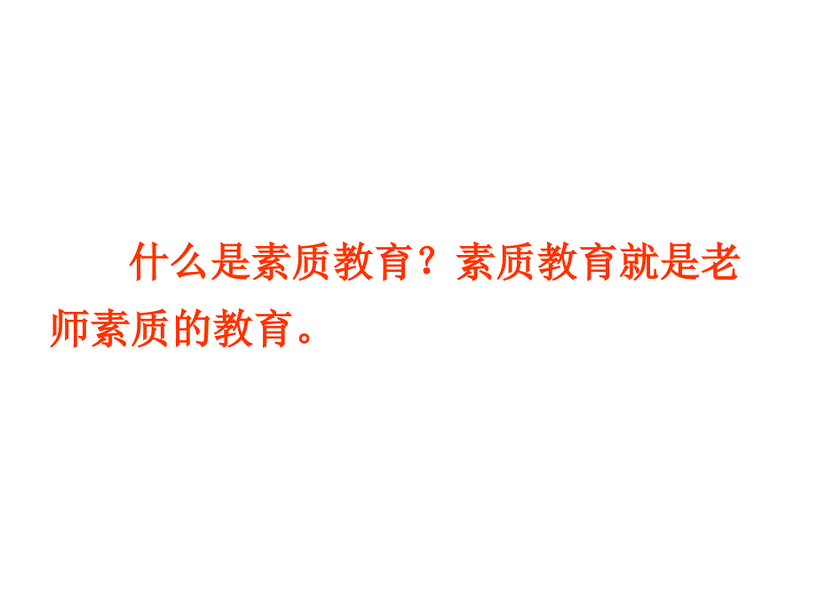 于永正老师在一小报告的PPT_第4页