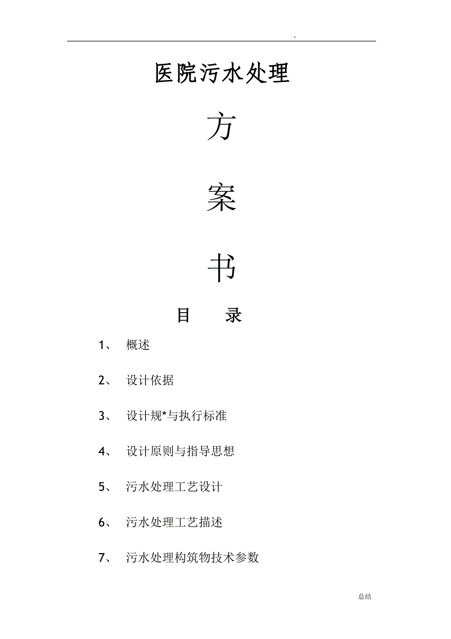 医院污水处理方案_第1页