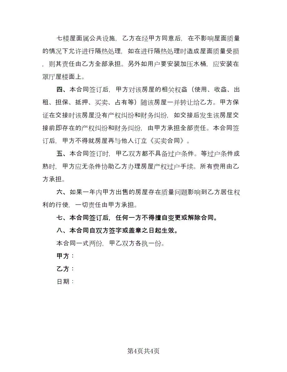 个人房屋买卖协议书标准版（2篇）.doc_第4页